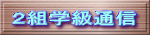 ２組学級通信