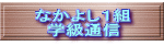 なかよし１組 学級通信 