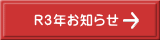 R３年お知らせ