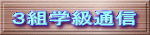 ３組学級通信