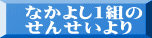 なかよし１組の せんせいより