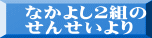 なかよし２組の せんせいより