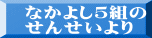 なかよし５組の せんせいより