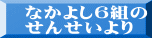 なかよし６組の せんせいより