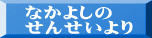 なかよしの せんせいより