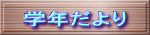 学年だより 