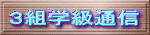 ３組学級通信