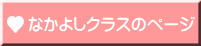 なかよしクラスのページ 