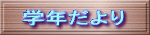 学年だより