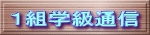 １組学級通信 