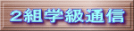２組学級通信 