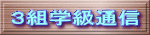 ３組学級通信