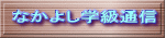 なかよし学級通信