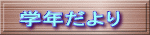 学年だより 