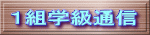 １組学級通信