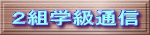２組学級通信
