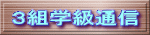 ３組学級通信
