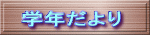 学年だより 
