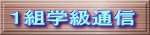１組学級通信