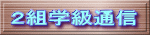 ２組学級通信