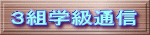 ３組学級通信