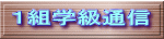 １組学級通信 