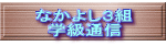 なかよし３組 学級通信