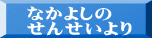 なかよしの せんせいより