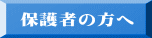 保護者の方へ
