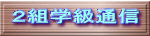 ２組学級通信