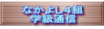 なかよし４組 学級通信