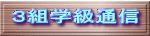 ３組学級通信