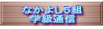 なかよし５組 学級通信