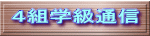 ４組学級通信