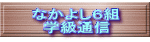 なかよし６組 学級通信