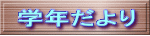 学年だより 