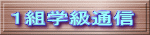 １組学級通信 